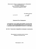 Шкуракова, Ольга Эдуардовна. Разработка составов, изучение структуры и свойств антифрикционных композитов с добавками модифицированного лигнина: дис. кандидат технических наук: 05.17.06 - Технология и переработка полимеров и композитов. Новочеркасск. 2010. 164 с.