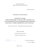 Червонный Алексей Владимирович. Разработка составов микролегированных сталей для электросварных труб классов прочности К56-К60 и режимов их контролируемой прокатки в условиях литейно-прокатного комплекса: дис. кандидат наук: 05.16.09 - Материаловедение (по отраслям). ФГБОУ ВО «Московский государственный технический университет имени Н.Э. Баумана (национальный исследовательский университет)». 2021. 160 с.