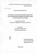 Бурмистров, Игорь Николаевич. Разработка составов полимерных заливочных гидрогелей для создания огнестойких светопрозрачных строительных конструкций: дис. кандидат технических наук: 05.17.06 - Технология и переработка полимеров и композитов. Саратов. 2006. 122 с.