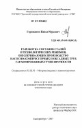 Горожанин, Павел Юрьевич. Разработка составов сталей и технологических режимов, обеспечивающих производство насосно-компрессорных и обсадных труб гарантированных групп прочности: дис. кандидат технических наук: 05.02.01 - Материаловедение (по отраслям). Екатеринбург. 2007. 242 с.