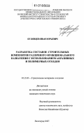 Кулявцев, Иван Юрьевич. Разработка составов строительных композитов различного функционального назначения с использованием абразивных и полемерных отходов: дис. кандидат технических наук: 05.23.05 - Строительные материалы и изделия. Волгоград. 2007. 138 с.