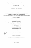 Накорякова, Юлия Викторовна. Разработка составов, технологии и исследование свойств полимерных композиций для светопрозрачных пожаробезопасных строительных конструкций: дис. кандидат технических наук: 05.17.06 - Технология и переработка полимеров и композитов. Саратов. 2007. 170 с.