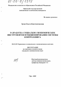 Зуева, Ольга Константиновна. Разработка социально-экономических инструментов функционирования системы контроллинга: дис. кандидат экономических наук: 05.13.10 - Управление в социальных и экономических системах. Уфа. 2005. 150 с.