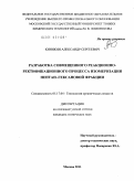 Кинякин, Александр Сергеевич. Разработка совмещенного реакционно-ректификационного процесса изомеризации пентан-гексановой фракции: дис. кандидат технических наук: 05.17.04 - Технология органических веществ. Москва. 2011. 249 с.