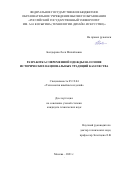 Болдырева Леся Михайловна. Разработка современной одежды на основе исторических национальных традиций казачества: дис. кандидат наук: 05.19.04 - Технология швейных изделий. ФГБОУ ВО «Российский государственный университет им. А.Н. Косыгина (Технологии. Дизайн. Искусство)». 2022. 230 с.