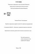 Матвеева, Наталья Александровна. Разработка современных кадровых стратегий в управлении предприятиями: дис. кандидат экономических наук: 08.00.05 - Экономика и управление народным хозяйством: теория управления экономическими системами; макроэкономика; экономика, организация и управление предприятиями, отраслями, комплексами; управление инновациями; региональная экономика; логистика; экономика труда. Москва. 2006. 187 с.