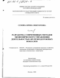 Семина, Ирина Викторовна. Разработка современных методов экономического управления деятельностью железнодорожных вокзалов: дис. кандидат экономических наук: 08.00.05 - Экономика и управление народным хозяйством: теория управления экономическими системами; макроэкономика; экономика, организация и управление предприятиями, отраслями, комплексами; управление инновациями; региональная экономика; логистика; экономика труда. Москва. 2002. 178 с.