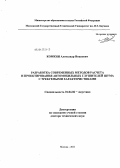 Комкин, Александр Иванович. Разработка современных метов расчета и поектирования автомобильных глушителей шума с требуемыми характеристиками: дис. доктор технических наук: 01.04.06 - Акустика. Москва. 2011. 411 с.