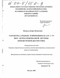 Финкель, Борис Моисеевич. Разработка, создание и применение на АЭС с РУ ВВЭР автоматизированной системы виброшумовой диагностики: дис. кандидат технических наук: 05.14.03 - Ядерные энергетические установки, включая проектирование, эксплуатацию и вывод из эксплуатации. Москва. 2003. 136 с.