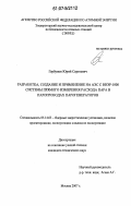 Горбунов, Юрий Сергеевич. Разработка, создание и применение на АЭС с ВВЭР-1000 системы прямого измерения расхода пара в паропроводах парогенераторов: дис. кандидат технических наук: 05.14.03 - Ядерные энергетические установки, включая проектирование, эксплуатацию и вывод из эксплуатации. Москва. 2007. 145 с.