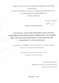 Архипов, Леонид Олегович. Разработка спектрофотометрического метода ускоренной идентификации термического состояния мяса для обоснования выбора технологических режимов его размораживания: дис. кандидат наук: 05.18.04 - Технология мясных, молочных и рыбных продуктов и холодильных производств. Москва. 2016. 137 с.