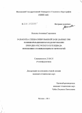 Власова, Антонина Георгиевна. Разработка специализированной базы данных при геоинформационном моделировании природно-ресурсного потенциала интенсивно развивающихся территорий: дис. кандидат технических наук: 25.00.35 - Геоинформатика. Москва. 2011. 184 с.