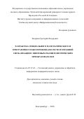 Захаркин Григорий Федорович. Разработка специального математического и программного обеспечения для систем охранной сигнализации с винтовым магнитометрическим преобразователем: дис. кандидат наук: 05.13.01 - Системный анализ, управление и обработка информации (по отраслям). ФГАОУ ВО «Уральский федеральный университет имени первого Президента России Б.Н. Ельцина». 2021. 160 с.