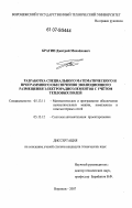 Брагин, Дмитрий Михайлович. Разработка специального математического и программного обеспечения эволюционного размещения электрорадиоэлементов с учётом тепловых полей: дис. кандидат технических наук: 05.13.11 - Математическое и программное обеспечение вычислительных машин, комплексов и компьютерных сетей. Воронеж. 2007. 191 с.