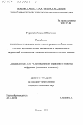 Горштейн, Алексей Олегович. Разработка специального математического и программного обеспечения системы анализа и оценки химических и радиационных загрязнений мегаполиса в условиях неполноты исходных данных: дис. кандидат технических наук: 05.13.01 - Системный анализ, управление и обработка информации (по отраслям). Москва. 2001. 76 с.