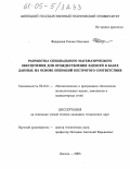 Федоркова, Галина Олеговна. Разработка специального математического обеспечения для отождествления записей в базах данных на основе операций нестрогого соответствия: дис. кандидат технических наук: 05.13.11 - Математическое и программное обеспечение вычислительных машин, комплексов и компьютерных сетей. Липецк. 2005. 158 с.