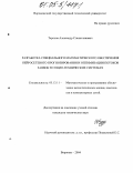 Терехов, Александр Станиславович. Разработка специального математического обеспечения нейросетевого прогнозирования и оптимизации потоков заявок в социо-технических системах: дис. кандидат технических наук: 05.13.11 - Математическое и программное обеспечение вычислительных машин, комплексов и компьютерных сетей. Воронеж. 2004. 140 с.