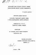 Литарович, Людмила Ивановна. Разработка специальной защитной одежды с учетом деформационных свойств материалов: дис. кандидат технических наук: 05.19.04 - Технология швейных изделий. Москва. 1986. 208 с.