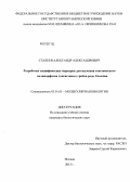 Стахеев, Александр Александрович. Разработка специфических маркеров для изучения генетического полиморфизма токсигенных грибов рода Fusarium: дис. кандидат биологических наук: 03.01.03 - Молекулярная биология. Москва. 2013. 139 с.