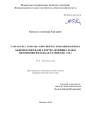 Комолов Александр Сергеевич. Разработка способа биосинтеза рекомбинантных белков и пептидов в форме активных телец включения в клетках Escherichia coli: дис. кандидат наук: 00.00.00 - Другие cпециальности. ФГБУ «Национальный исследовательский центр «Курчатовский институт». 2025. 103 с.