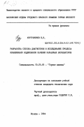 Кургузников, Е.В.. Разработка способа диагностики и исследование процесса изнашивания подшипников качения карьерных экскаваторов: дис. кандидат технических наук: 05.05.06 - Горные машины. Москва. 1984. 165 с.