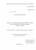 Грезев, Николай Витальевич. Разработка способа двухлучевой лазерной сварки конструкционных низколегированных трубных сталей: дис. кандидат технических наук: 05.02.10 - Сварка, родственные процессы и технологии. Москва. 2011. 131 с.