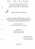 Неверов, Андрей Александрович. Разработка способа эффективного частотного управления асинхронным электроприводом машин, работающих с резкопеременной нагрузкой: дис. кандидат технических наук: 05.09.03 - Электротехнические комплексы и системы. Кемерово. 2005. 140 с.