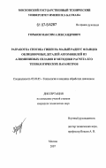 Горьков, Максим Александрович. Разработка способа гибки на малый радиус фланцев облицовочных деталей автомобилей из алюминиевых сплавов и методики расчета его технологических параметров: дис. кандидат технических наук: 05.03.05 - Технологии и машины обработки давлением. Москва. 2007. 172 с.