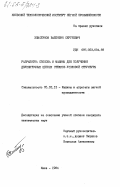 Хлистунов, Валентин Сергеевич. Разработка способа и машины для получения двухниточных цепных стежков узловой структуры: дис. кандидат технических наук: 05.02.13 - Машины, агрегаты и процессы (по отраслям). Киев. 1984. 169 с.