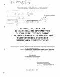 Пустобриков, Владимир Николаевич. Разработка способа и обоснование параметров разрушения горных пород с использованием невзрывчатых разрушающих составов при низких температурах: дис. доктор технических наук: 25.00.22 - Геотехнология(подземная, открытая и строительная). Владикавказ. 2005. 282 с.