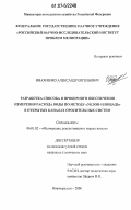 Ивахненко, Александр Евгеньевич. Разработка способа и приборного обеспечения измерения расхода воды по методу "уклон-площадь" в открытых каналах оросительных систем: дис. кандидат технических наук: 06.01.02 - Мелиорация, рекультивация и охрана земель. Новочеркасск. 2007. 188 с.