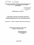 Попов, Максим Сергеевич. Разработка способа и средства контроля пылевзрывобезопасности горных выработок: дис. кандидат технических наук: 05.26.03 - Пожарная и промышленная безопасность (по отраслям). Кемерово. 2004. 204 с.