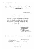 Тимофеев, Александр Степанович. Разработка способа и технических средств диагностики герметичных аккумуляторов шахтного назначения по энергетическим характеристикам: дис. кандидат технических наук: 05.09.03 - Электротехнические комплексы и системы. Новокузнецк. 1999. 149 с.