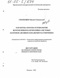 Смоленцев, Максим Геннадьевич. Разработка способа и технологии изготовления малотиражных листовых заготовок анодным локальным растворением: дис. кандидат технических наук: 05.03.01 - Технологии и оборудование механической и физико-технической обработки. Воронеж. 2004. 124 с.