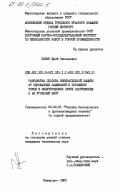 Ильин, Юрий Николаевич. Разработка способа избирательной защиты от однофазных замыканий и поражения током в электрических сетях напряжением 6кВ угольных шахт: дис. кандидат технических наук: 05.26.01 - Охрана труда (по отраслям). Кемерово. 1985. 178 с.