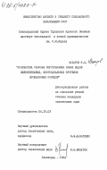 Захаров, Н.И.. Разработка способа изготовления новых видов цельносвязаных, многоканальных протезов кровеносных сосудов: дис. кандидат технических наук: 05.19.03 - Технология текстильных материалов. Ленинград. 1984. 202 с.