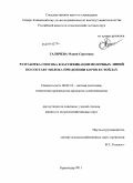 Галичева, Мария Сергеевна. Разработка способа классификации молочных линий по составу молока при доении коров в стойлах: дис. кандидат сельскохозяйственных наук: 06.02.10 - Частная зоотехния, технология производства продуктов животноводства. Краснодар. 2011. 158 с.