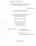 Гулахмадов, Хайдар Шарифович. Разработка способа комплексной переработки алунитов: дис. кандидат технических наук: 02.00.04 - Физическая химия. Душанбе. 2004. 90 с.