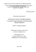 Бабаков Николай Васильевич. Разработка способа лечения лошадей с острым травматическим асептическим тендовагинитом: дис. кандидат наук: 06.02.04 - Частная зоотехния, технология производства продуктов животноводства. ФГБОУ ВО «Санкт-Петербургская государственная академия ветеринарной медицины». 2018. 118 с.