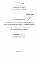 Застрелов, Денис Николаевич. Разработка способа моделирования траекторий развития предприятий угольного машиностроения: дис. кандидат технических наук: 05.13.18 - Математическое моделирование, численные методы и комплексы программ. Кемерово. 2007. 139 с.