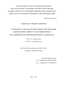 Тамарова Эльмира Рифовна. РАЗРАБОТКА СПОСОБА МОЛЕКУЛЯРНО-ГЕНЕТИЧЕСКОЙ ОЦЕНКИ ЭФФЕКТИВНОСТИ АНТИМИКРОБНЫХ ТЕРАПЕВТИЧЕСКИХ МЕРОПРИЯТИЙ ПРИ ПАРОДОНТИТЕ: дис. кандидат наук: 14.01.14 - Стоматология. ФГБОУ ВО «Башкирский государственный медицинский университет» Министерства здравоохранения Российской Федерации. 2017. 140 с.