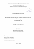 Ерофеевская, Лариса Анатольевна. Разработка способа очистки мерзлотных почв и грунтов от нефтезагрязнений в природно-климатических условиях Якутии: дис. кандидат наук: 03.02.08 - Экология (по отраслям). Якутск. 2018. 0 с.