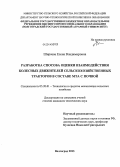 Ширяева, Елена Владимировна. Разработка способа оценки взаимодействия колесных движителей сельскохозяйственных тракторов в составе МТА с почвой: дис. кандидат наук: 05.20.01 - Технологии и средства механизации сельского хозяйства. Волгоград. 2013. 207 с.