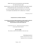 Сердюкова Екатерина Юрьевна. Разработка способа переработки растительного сырья и применения получаемых биопродуктов как высокоэнергетических веществ: дис. кандидат наук: 00.00.00 - Другие cпециальности. ФГАОУ ВО «Российский государственный университет нефти и газа (национальный исследовательский университет) имени И.М. Губкина».. 2021. 158 с.