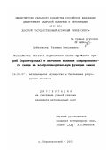 Щебетовская, Татьяна Николаевна. Разработка способа подготовки самца-пробника нутрий (крипторхида) и изучение влияния оперированного самца на воспроизводительную функцию самок: дис. кандидат ветеринарных наук: 16.00.07 - Ветеринарное акушерство и биотехника репродукции животных. п. Персиановский. 2003. 138 с.