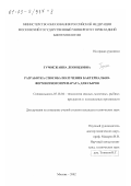 Гучок, Жанна Леонидовна. Разработка способа получения бактериально-ферментного препарата для сыров: дис. кандидат технических наук: 05.18.04 - Технология мясных, молочных и рыбных продуктов и холодильных производств. Москва. 2002. 156 с.