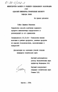 Бойко, Людмила Ивановна. Разработка способа получения кормового продукта аминопептида водорослевого и рекомендаций по его применению: дис. кандидат технических наук: 05.18.04 - Технология мясных, молочных и рыбных продуктов и холодильных производств. Одесса. 1984. 319 с.