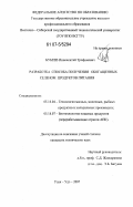 Бубеев, Иннокентий Трофимович. Разработка способа получения обогащенных селеном продуктов питания: дис. кандидат технических наук: 05.18.07 - Биотехнология пищевых продуктов (по отраслям). Улан-Удэ. 2007. 118 с.