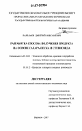 Варламов, Дмитрий Николаевич. Разработка способа получения продукта на основе сахара-песка и стевиозида: дис. кандидат технических наук: 05.18.01 - Технология обработки, хранения и переработки злаковых, бобовых культур, крупяных продуктов, плодоовощной продукции и виноградарства. Воронеж. 2007. 195 с.