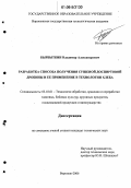 Бырбыткин, Владимир Александрович. Разработка способа получения сушеной доспиртовой дробины и ее применение в технологии хлеба: дис. кандидат технических наук: 05.18.01 - Технология обработки, хранения и переработки злаковых, бобовых культур, крупяных продуктов, плодоовощной продукции и виноградарства. Воронеж. 2006. 192 с.